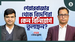 শেয়ারবাজার থেকে বিদেশিরা কেন বিনিয়োগ তুলছেন? | Stock Market Analysis | The Business Standard