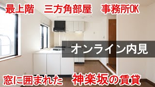 【賃貸オンライン内見】三方角部屋の開放感ある神楽坂の賃貸マンション