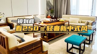 | 沉浸式一镜到底 | 感受250㎡大平层的快乐，新中式和轻奢风的结合也可以美得恰到好处