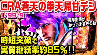 CRA蒼天の拳天帰甘デジ！約3時間実践！時短突破で実質継続率約85％!!霞拳志郎がかっこよすぎる。【ぱち細道】