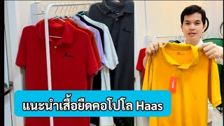 แนะนำเสื้อยืดคอโปโล ผ้าสวยสวมใส่สบายทั้งชายและหญิง ยี่ห้อ Haas #เสื้อผ้า #เสื้อคอโปโล #Haas