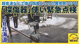 超音波などでレール異常見つける「探傷器」使い　ＪＲ北海道　緊急点検の様子を公開　貨物列車脱線事故受け