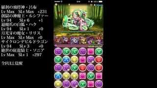 【パズドラ】聖獣からの贈り物　呂布ソニア