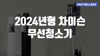 2024년형 차이슨 무선청소기