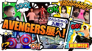 【vlog】夫婦でアベンジャーズ展いってきた。副音声バージョン有り!!