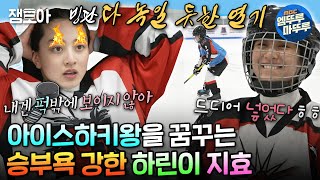 [#나혼자산다] 아직 루키반이지만 프로를 꿈꾸는 지효의 아이스하키 도전기🏒 | #지효 #트와이스 MBC240503방송