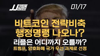 트럼프, 전략비축 행정명령 진짜 나오나, 리플은 어디까지 오를까?