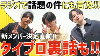 【timelesz】豪華ゲストとタイプロ裏話も！話題の件にも言及！新メンバーや人数は決まってる？【オールナイトニッポンPremium】