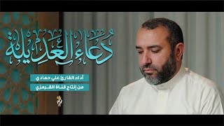 دعاء العديلة | القارئ علي حمادي | DUA ALADEELA