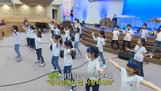 [춘천중앙교회] 2019년 5월 5일 봉헌찬양