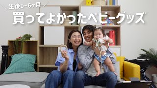 【おすすめ】本当に買ってよかったベビーグッズ10選👶🌈生後0〜6ヶ月おすすめ育児用品