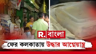 কলকাতায় অ স্ত্র উদ্ধারে ধৃত ৫ জন! ধৃতদের ১৩ দিনের পুলিশ হেফাজত! ধৃতদের জেরায় নয়া তথ্য এসটিএফের কাছে