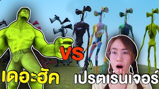 เปรตหัวลำโพงเรนเจอร์ vs เปรตมุ้งมิ้ง vs The Hulk | Mind\u0026Nat