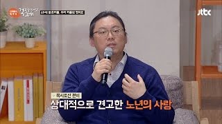 진정한 사랑은 노년의 사랑? 견고한 사랑의 시기    김제동의 톡투유31회