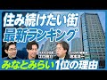 【「住み続けたい街」最新ランキング】「住みたい街」ランキングとの違い／みなとみらい、馬車道が人気の理由／1億円以下の物件も／浜町・三越前の進化／家賃12万円以下の順位／１位は谷保／地価上昇率トップ20