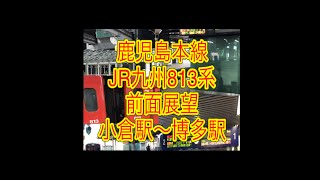 前面展望　JR九州鹿児島本線813系　16:33分発　快速　羽犬塚行き　小倉駅発車後〜博多駅到着まで