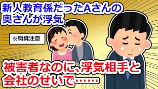 【胸糞注意】社内婚のAさんが奥さんに浮気をされた話【2chスレ】