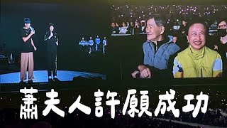 【周杰倫演唱會】感覺杰倫是很會哄岳母、媽媽類型！！真的是拖蕭夫人的福，聽到江蕙現場🥹