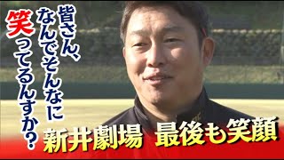 【100点満点！】新井監督が充実のキャンプを総括