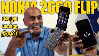 Nokia 2660 Flip review - பழைய மடக்கு திரும்ப! ஆனா ... இது எதுக்கு? யாருக்கு?