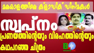 മലയാളത്തിലെ ക്ളാസിക് സിനിമകൾ - സ്വപ്നം;പ്രണയത്തിന്റെയും വിരഹത്തിന്റെ യും കഥപറഞ്ഞ ചിത്രം Bharathlive