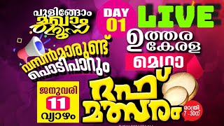 പുളിങ്ങോം മഖാം ഉറൂസ് l ഉത്തര കേരള മെഗാ ദഫ് മത്സരം l റഹ്മാനിയ മെഗാ ദഫ്