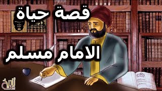 قصة حياة الامام مسلم رحمه الله