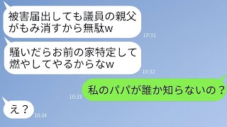 うちの娘を車ではねた議員のバカ息子「被害届を出すな！出したらお前の家を燃やすぞw」→権力を利用して好き勝手に振る舞うDQN男にある事実を伝えた時の反応がwww