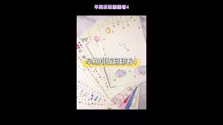 【手帐排版】早期排版翻翻看4/手绘手帐素材简笔画边框