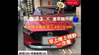 Gama隔熱紙 GamaC30+C20翠光隔熱紙 實錄影片早晚實錄