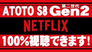 ATOTO S8 Gen2で、NETFLIXが100%視聴できます。購入前の参考にして下さい。NETFLIX on Android Head Unit | 100% working