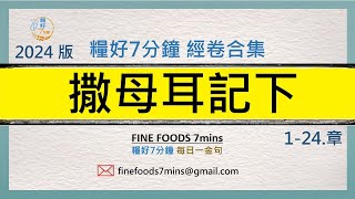 [糧好合集] (舊約) 撒母耳記下  | 一次看完 | 糧好7分鐘2024