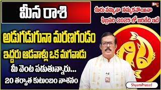 మీన రాశి వారికి 20 త‌ర్వాత కుటుంబం నాశ‌నం |  Meena rasi February Masa Phalalu 2025 | ‪@noxtvBhakthi