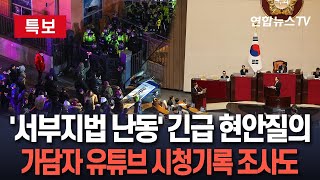 [특보] 서부지법 난동사태 긴급 현안질의…오후 2시 국회 본회의 개최｜경찰, 법원 난입한 尹지지자 유튜브 시청기록도 조사 / 연합뉴스TV (YonhapnewsTV)