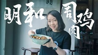 乐山即将消失的老字号——明和周鸡肉【KK邓小心】