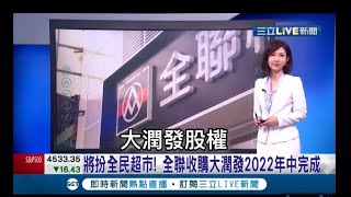 全聯收購#大潤發 ｜大嘻哈時代｜