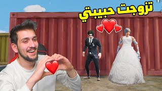 تزوجت حبيبتي بعيد الحب في ببجي موبايل !! valentine