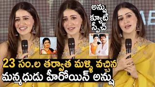 Manmadhudu Heroine Anshu Speech After 23 Years at Majaka Movie Teaser Launch | Manmadhudu Anshu Cute