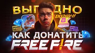 Где купить ДОНАТ в FREE FIRE ВЫГОДНО из России | Как купить алмазы дешево в Фри Фаер в 2024