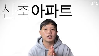 신축아파트 입주 전에 하세요. 이사준비 5가지[🏡공략.zip]