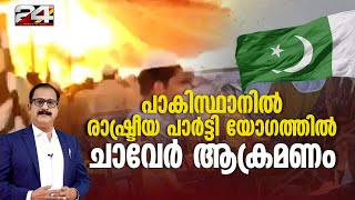 പാകിസ്താനിൽ രാഷ്ട്രീയ പാർട്ടി യോഗത്തിൽ ചാവേർ ആക്രമണത്തിൽ 45 പേർ കൊല്ലപ്പെട്ടു | International News