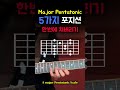 메이저 펜타토닉 5개 모양 이걸로 끝. major pentatonic 5 positions. 펜타토닉 pentatonic