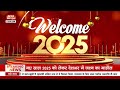 new year 2025 नव वर्ष के मौके पर देशभर में इस तरह मनाया जा रहा जश्न देखिए रिपोर्ट...