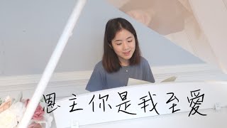 恩主你是我至愛 Jesus Lord, You’re our first love | 補充本詩歌316 | Lucy Chu Cover