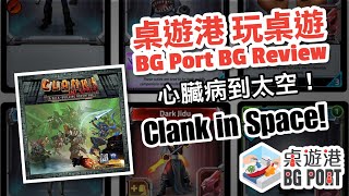 Clank! In Space Review｜BG Port 桌遊港 玩桌遊(15)