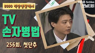 [TV손자병법] 256회 | 첫단추 KBS 930107 방송