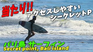 当たり!! アクセスしやすいシークレットポイント【バリ島 サーフィン】secret point, Bali island