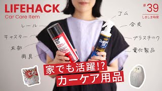 #39 掃除や防水対策にも便利！カーケア用品でお家をメンテナンス【お掃除術】