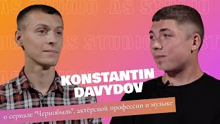 Константин Давыдов - о сериале Чернобыль, актерской профессии и музыке/AS STIDIO