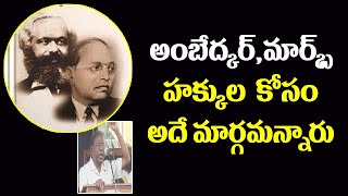 అంబేద్కర్,మార్క్స్ పోగొట్టుకున్న హక్కులు సాధించాలంటే మార్గమదేనన్నారు Ambedkar and Marx are on rights